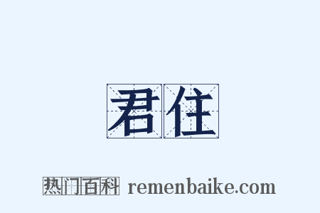 君住是什么意思的图片